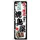 のぼり旗 さっぽろの旨い焼鳥屋 (SNB-8023)