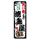 のぼり旗 北24条の旨い焼鳥屋 (SNB-8024)