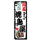 のぼり旗 川反の旨い焼鳥屋 (SNB-8030)