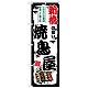 のぼり旗 新橋の旨い焼鳥屋 (SNB-8031)