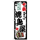 のぼり旗 十条の旨い焼鳥屋 (SNB-8039)