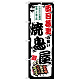 のぼり旗 西日暮里の旨い焼鳥屋 (SNB-8044)