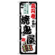 のぼり旗 高円寺の旨い焼鳥屋 (SNB-8052)