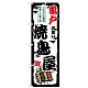 のぼり旗 亀戸の旨い焼鳥屋 (SNB-8060)