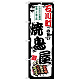 のぼり旗 石川町の旨い焼鳥屋 (SNB-8066)