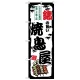 のぼり旗 錦の旨い焼鳥屋 (SNB-8068) 錦の旨い焼鳥屋