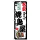のぼり旗 名駅の旨い焼鳥屋 (SNB-8070) 名駅の旨い焼鳥屋