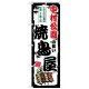 のぼり旗 中村公園の旨い焼鳥屋 (SNB-8073) 中村公園の旨い焼鳥屋