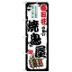 のぼり旗 春日井の旨い焼鳥屋 (SNB-8074) 春日井の旨い焼鳥屋