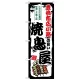のぼり旗 豊橋市広小路の旨い焼鳥屋 (SNB-8077) 豊橋市広小路の旨い焼鳥屋