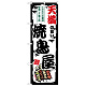 のぼり旗 天満の旨い焼鳥屋 (SNB-8085)