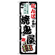 のぼり旗 なんばの旨い焼鳥屋 (SNB-8088)