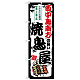 のぼり旗 西中島南方の旨い焼鳥屋 (SNB-8089)