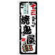 のぼり旗 十三の旨い焼鳥屋 (SNB-8090)