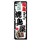 のぼり旗 福島の旨い焼鳥屋 (SNB-8092)