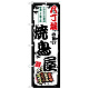 のぼり旗 八丁堀の旨い焼鳥屋 (SNB-8101)
