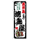 のぼり旗 鹿児島の旨い焼鳥屋 (SNB-8108)
