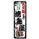 のぼり旗 天文館の旨い焼鳥屋 (SNB-8109)
