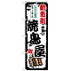のぼり旗 新市街の旨い焼鳥屋 (SNB-8113)