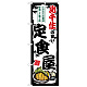 のぼり旗 北千住の旨い定食屋 (SNB-8131)