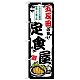 のぼり旗 五反田の旨い定食屋 (SNB-8142)