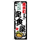 のぼり旗 錦糸町の旨い定食屋 (SNB-8154)