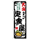 のぼり旗 大山の旨い定食屋 (SNB-8156)