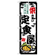 のぼり旗 栄の旨い定食屋 (SNB-8164)