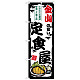 のぼり旗 金山の旨い定食屋 (SNB-8167)