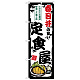 のぼり旗 春日井の旨い定食屋 (SNB-8169)