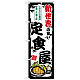 のぼり旗 新世界の旨い定食屋 (SNB-8179)