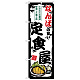 のぼり旗 なんばの旨い定食屋 (SNB-8183)