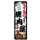 のぼり旗 すすきのの旨い焼肉屋 (SNB-8299) すすきのの旨い焼肉屋
