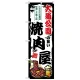 のぼり旗 大通公園の旨い焼肉屋 (SNB-8302) 大通公園の旨い焼肉屋