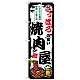 のぼり旗 さっぽろの旨い焼肉屋 (SNB-8303) さっぽろの旨い焼肉屋