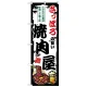 のぼり旗 さっぽろの旨い焼肉屋 (SNB-8303) さっぽろの旨い焼肉屋