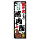のぼり旗 新世界の旨い焼肉屋 (SNB-8364) 新世界の旨い焼肉屋