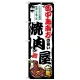 のぼり旗 西中島南方の旨い焼肉屋 (SNB-8369) 西中島南方の旨い焼肉屋