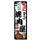 のぼり旗 十三の旨い焼肉屋 (SNB-8370) 十三の旨い焼肉屋