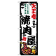 のぼり旗 天王寺の旨い焼肉屋 (SNB-8373) 天王寺の旨い焼肉屋
