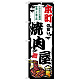 のぼり旗 本町の旨い焼肉屋 (SNB-8375) 本町の旨い焼肉屋