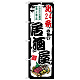 のぼり旗 北24条の旨い居酒屋 (SNB-7929)