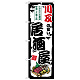 のぼり旗 川反の旨い居酒屋 (SNB-7935)
