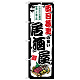 のぼり旗 西日暮里の旨い居酒屋 (SNB-7949)