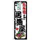 のぼり旗 五反田の旨い居酒屋 (SNB-7952)