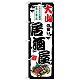 のぼり旗 大山の旨い居酒屋 (SNB-7966)