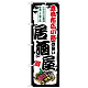 のぼり旗 豊橋市広小路の旨い居酒屋 (SNB-7982)