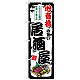のぼり旗 心斎橋の旨い居酒屋 (SNB-7988)
