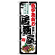 のぼり旗 西中島南方の旨い居酒屋 (SNB-7994)