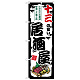 のぼり旗 十三の旨い居酒屋 (SNB-7995)